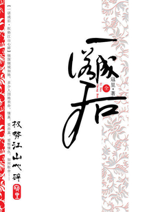 一諾成后:權(quán)勢(shì)江山心碎