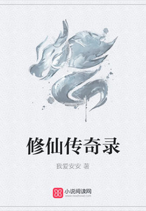 修仙傳奇錄