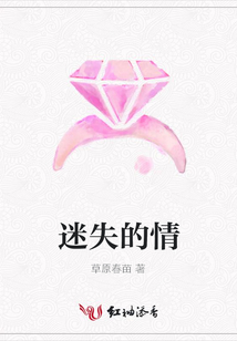 迷失的情