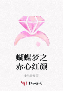 蝴蝶夢(mèng)之赤心紅顏