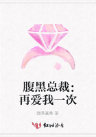 腹黑總裁：再愛我一次在線閱讀