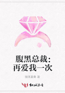 腹黑總裁:再愛我一次