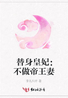 替身皇妃：不做帝王妻在線閱讀
