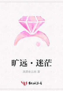 曠遠·迷茫