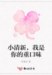 小清新，我是你的重口味