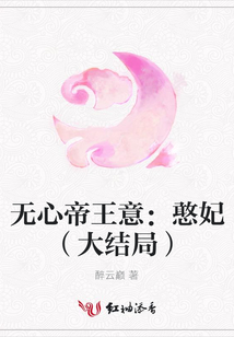 无心帝王意：憨妃（大结局）