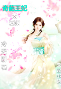 奇葩王妃太嚣张