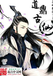 道鼎古仙