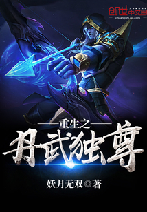 重生之丹武独尊