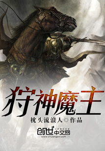 狩神魔主