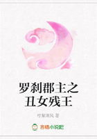 羅剎郡主之丑女殘王在線閱讀