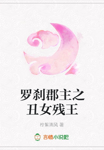 罗刹郡主之丑女残王