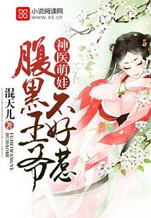 神医萌娃：腹黑王爷不好惹