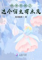 快穿攻略之這個(gè)宿主有點(diǎn)皮在線閱讀