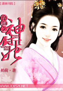 穿越之神廚王妃