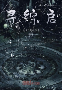 尋綜啟