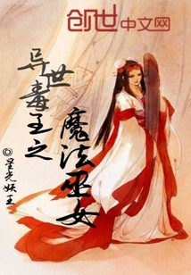 異世毒王之魔法巫女