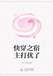 快穿之宿主打擾了