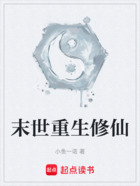 末世重生修仙在线阅读