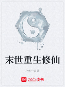 末世重生修仙