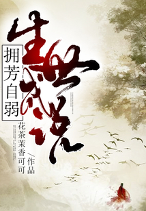 擁芳自弱,，生世成說