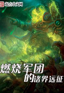 燃燒軍團的諸界遠征