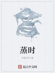 蒸時