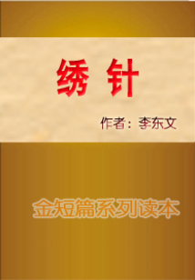 繡針