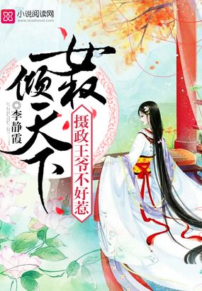 古代言情 女尊王朝 女权倾天下,摄政王爷不好惹       类型: 女尊王朝