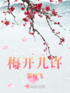 梅開幾許雪紛飛在線閱讀