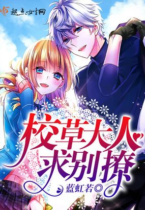 校草大人求别撩！在线阅读