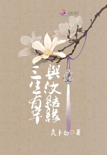 三生有幸：與汝結緣