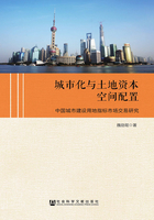 城市化与土地资本空间配置：中国城市建设用地指标市场交易研究