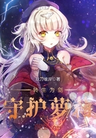 轉生為劍守護蘿莉在線閱讀