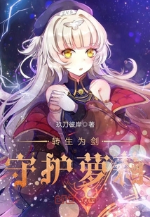 轉生為劍守護蘿莉