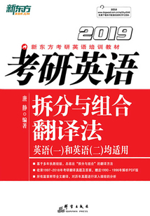 考研英語拆分與組合翻譯法（2019）