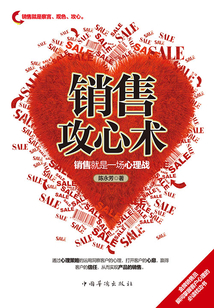銷售攻心術