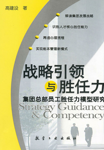 戰略引領與勝任力：集團總部員工勝任力模型研究