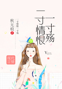 一寸情恨一寸殤