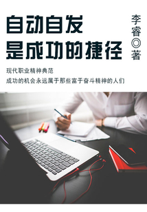 自動自發(fā)是成功的捷徑