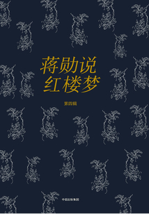 蔣勛說紅樓夢（第四輯）