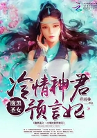 腹黑圣女：冷情神君预言妃在线阅读