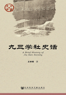九三學社史話（中國史話·政治系列）