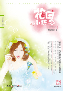 花田小热恋