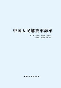 中國(guó)人民解放軍海軍（中文版）