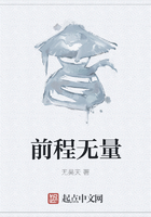 前程無量在線閱讀