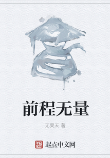 前程無量