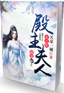 盛寵：殿主夫人有點皮