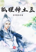 狐貍種土豆在線閱讀