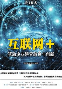 互聯網+：驅動企業跨界融合與創新